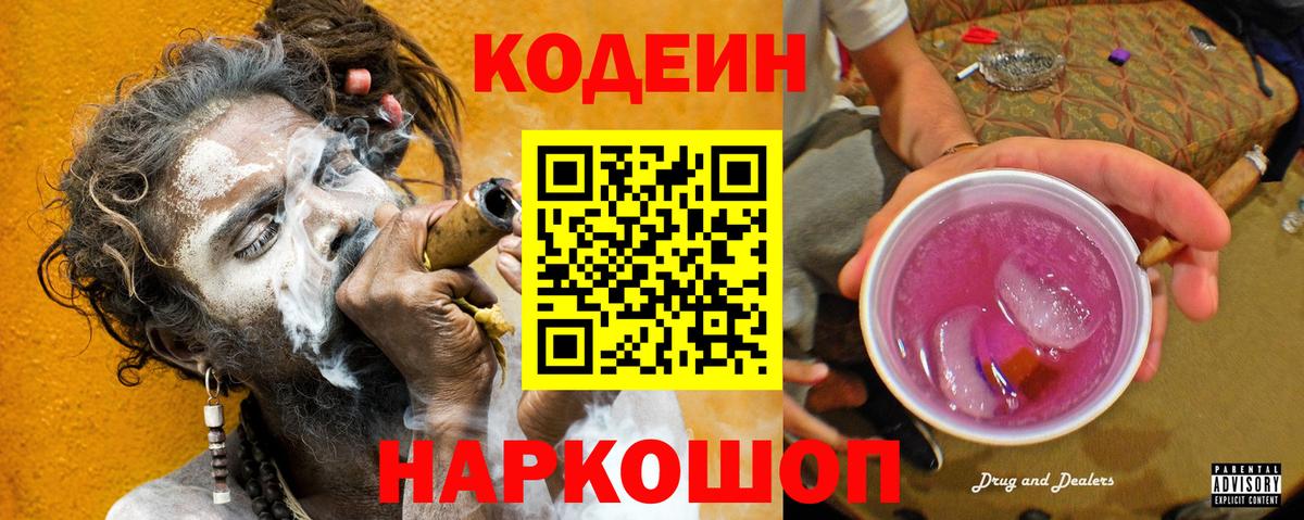 Кодеин Purple Drank  Вход с VPN  Кодеин напиток Lean (лин)  Новоуральск 
