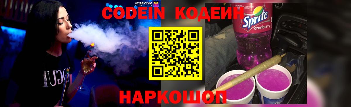 Codein напиток Lean (лин) Новоуральск